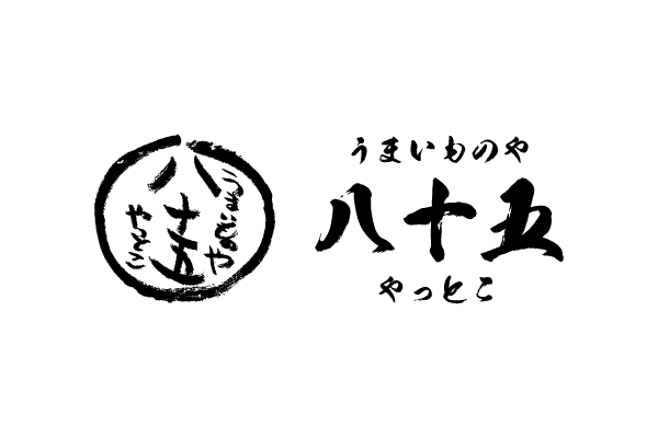 うまいものや 八十五